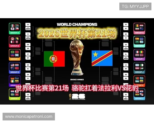 2026世界杯葡萄牙与民主刚果队的历史交锋纪录与比赛亮点回顾